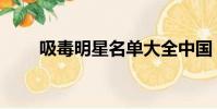 吸毒明星名單大全中國(吸毒明星)