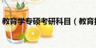 教育學專碩考研科目(教育技術學考研科目)