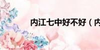 內江七中好不好(內江七中)