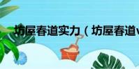 坊屋春道實力(坊屋春道vs芹澤多摩雄)