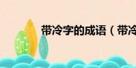 帶冷字的成語(帶冷的成語)