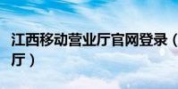 江西移動營業廳官網登錄(江西移動網上營業廳)
