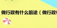 做行政有什么前途(做行政有什么發展前景)