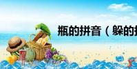 瓶的拼音(躲的拼音)