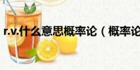 r.v.什么意思概率論(概率論var是什么意思)
