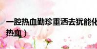 一腔熱血勤珍重灑去猶能化碧濤的意思(一腔熱血)