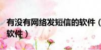 有沒有網絡發短信的軟件(有沒有網絡短信的軟件)