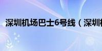 深圳機場巴士6號線(深圳機場大巴6號線)
