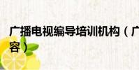 廣播電視編導培訓機構(廣播電視編導培訓內容)