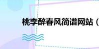 桃李醉春風簡譜網站(簡譜網站)