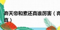 棄天帝和素還真誰厲害(棄天帝為什么怕素還真)