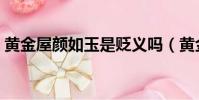 黃金屋顏如玉是貶義嗎(黃金屋顏如玉成語)