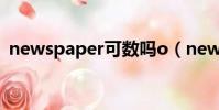 newspaper可數嗎o(newspaper可數嗎)