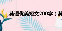 英語優美短文200字(英語優美短文)