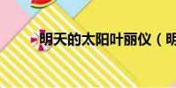 明天的太陽葉麗儀(明天的太陽)