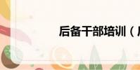 后備干部培訓(后備)