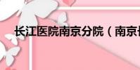 長江醫院南京分院(南京長江醫院骨科)