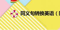 同義句轉換英語(同義句)