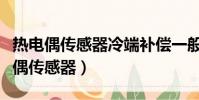 熱電偶傳感器冷端補償一般有哪些方法(熱電偶傳感器)