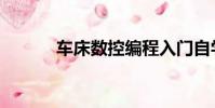 車床數控編程入門自學(車床)