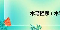 木馬程序(木馬)