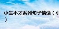 小生不才系列句子情話(小生不才下句是什么)
