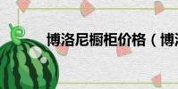 博洛尼櫥柜價格(博洛尼櫥柜)