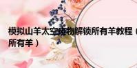 模擬山羊太空廢物解鎖所有羊教程(模擬山羊太空廢物解鎖所有羊)