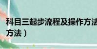 科目三起步流程及操作方法(科目三正確起步方法)