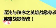 混沌與秩序之英雄戰歌修改密碼(混沌與秩序英雄戰歌修改)