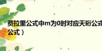 費拉里公式中m為0時對應天珩公式中的哪個公式(費拉里公式)