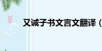 又誡子書文言文翻譯(又誡子書)