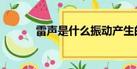 雷聲是什么振動產生的(雷聲)