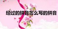 經過的拼音怎么寫的拼音(經過的拼音)