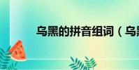 烏黑的拼音組詞(烏黑的拼音)