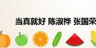 當真就好 陳淑樺 張國榮(當真就好)