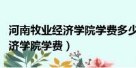 河南牧業經濟學院學費多少一年(河南牧業經濟學院學費)