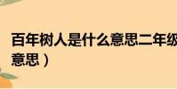 百年樹人是什么意思二年級(百年樹人是什么意思)
