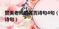 贊美老師的名言詩句4句(贊美老師的名言或詩句)