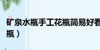 礦泉水瓶手工花瓶簡易好看(礦泉水瓶手工花瓶)