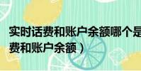 實時話費和賬戶余額哪個是真實話費(實時話費和賬戶余額)
