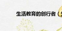 生活教育的創行者(生活教育)