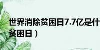 世界消除貧困日7.7億是什么意思(世界消除貧困日)