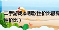 二手游戲本哪款性價比最高(游戲本和商務本性價比)