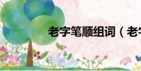 老字筆順組詞(老字筆順)