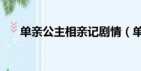 單親公主相親記劇情(單親公主相親)