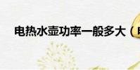 電熱水壺功率一般多大(電熱水壺功率)
