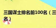 三國謀士排名前100名(三國謀士排行榜前50名)