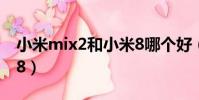 小米mix2和小米8哪個好(小米mix2和小米8)