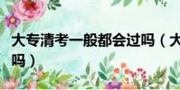 大專清考一般都會過嗎(大專清考一般會給過嗎)
